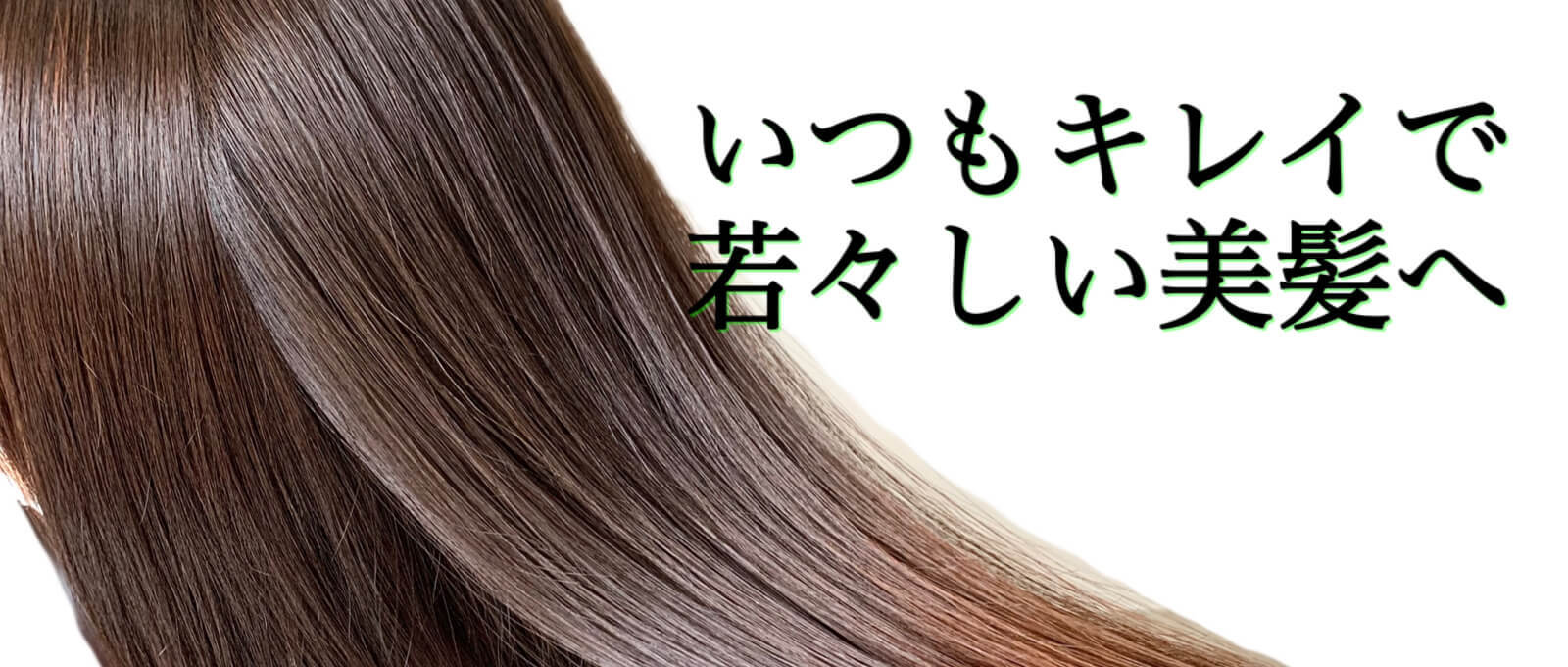 野々市市の美髪改善美容室 Hair Salon Glean ヘアーサロングリーン 野々市市の美髪改善美容室 Hair Salon Glean ヘアーサロングリーン